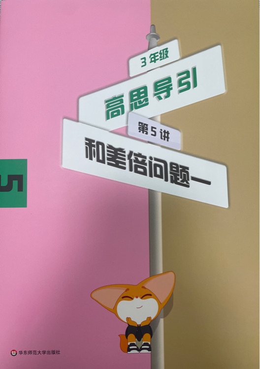 三年級高思導(dǎo)引  第5講和差倍問題一