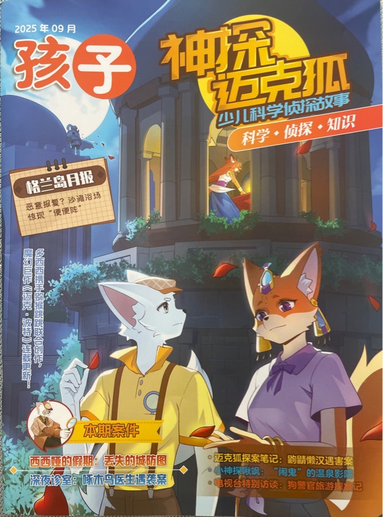 神探邁克狐雜志 202509