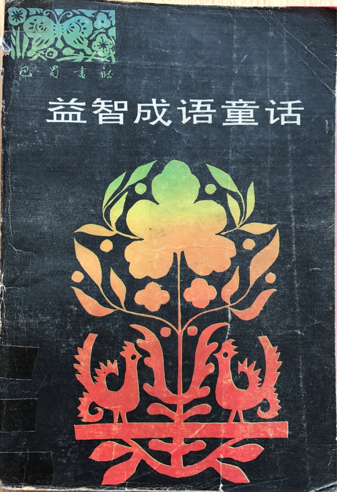 益智成語(yǔ)童話