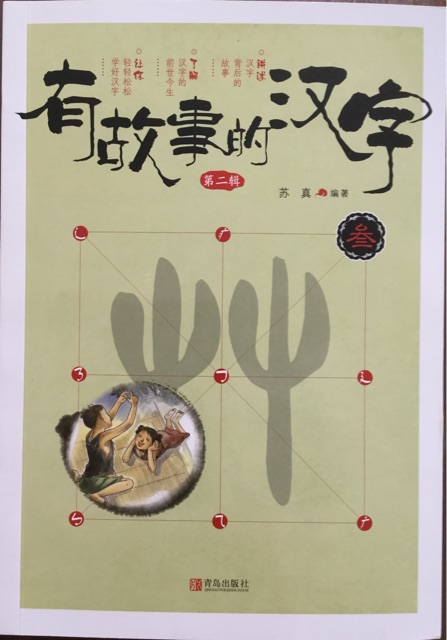 有故事的汉字 第二辑 叁