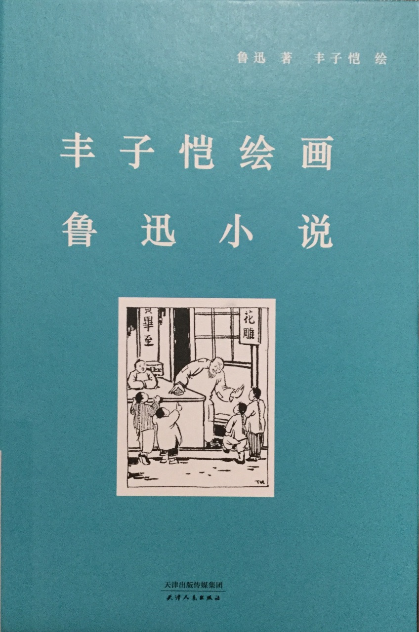 豐子愷繪畫魯迅小說