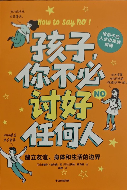 孩子, 你不必討好任何人