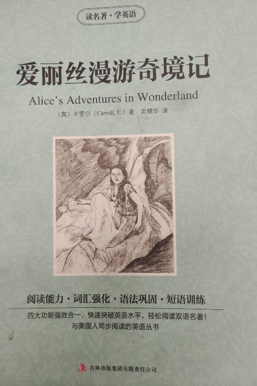 讀名著學英語:愛麗絲漫游奇境記(英漢對照)