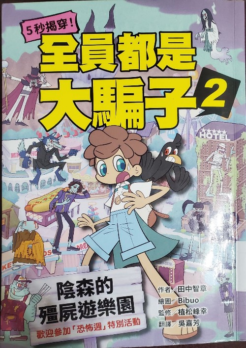 全員都是大騙子2