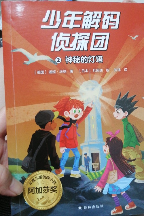 少年解碼偵探團2: 神秘的燈塔