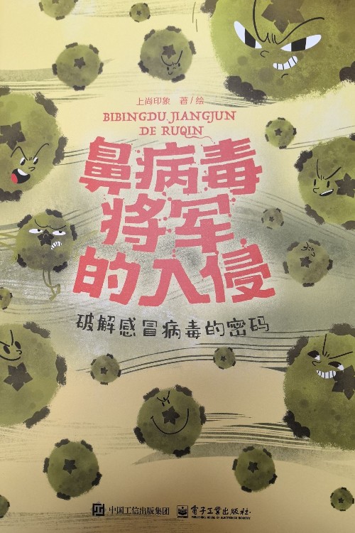 鼻病毒將軍的入侵