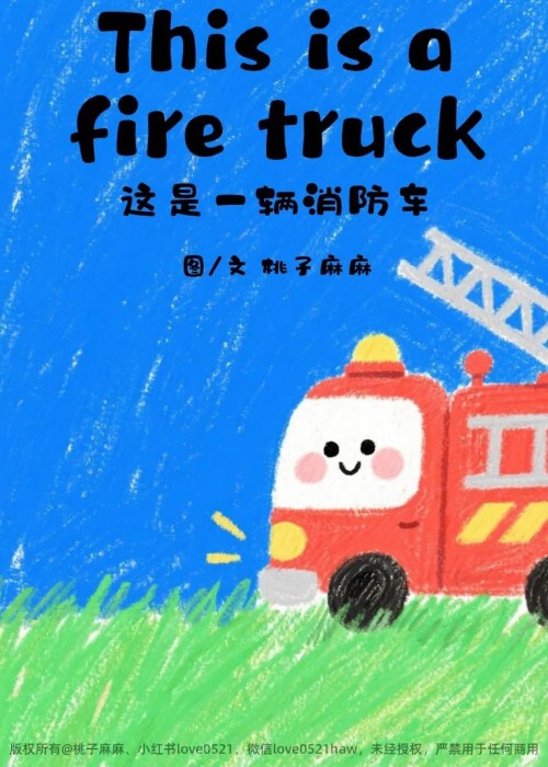 桃子麻麻: This is a fire truck