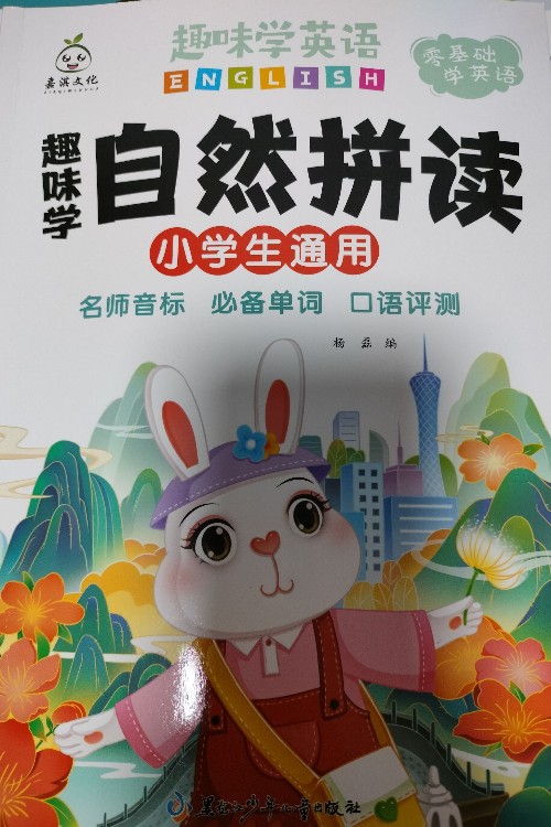 趣味學自然拼讀4本全套