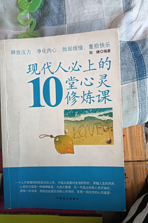 現(xiàn)代人必上的10堂心靈修煉課