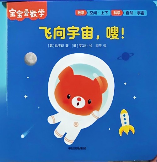 飛向宇宙, 嗖!