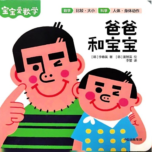 爸爸和寶寶