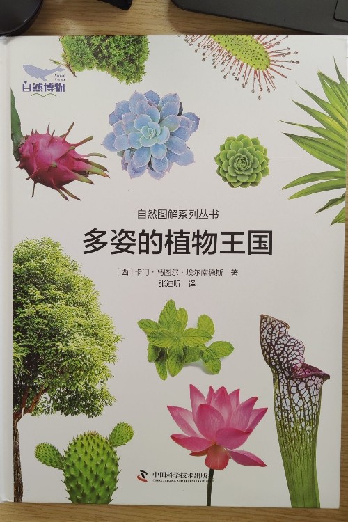 多姿的植物王國