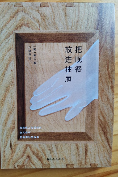 把晚餐放進(jìn)抽屜