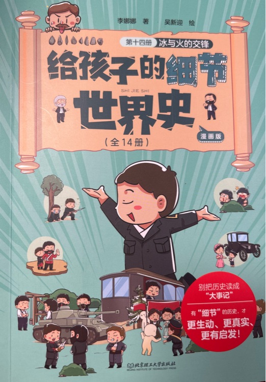 給孩子的細節(jié)世界史 第十四冊  并與火的交鋒