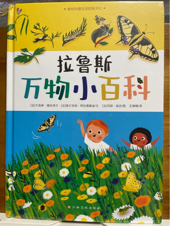 拉魯斯萬(wàn)物小百科 兒童科普百科全書(shū) 2-6歲 大自然 動(dòng)植物 十萬(wàn)個(gè)為什么 [2-6歲]