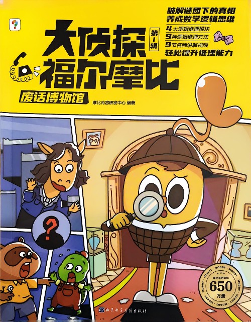 大偵探福爾摩比—廢話博物館