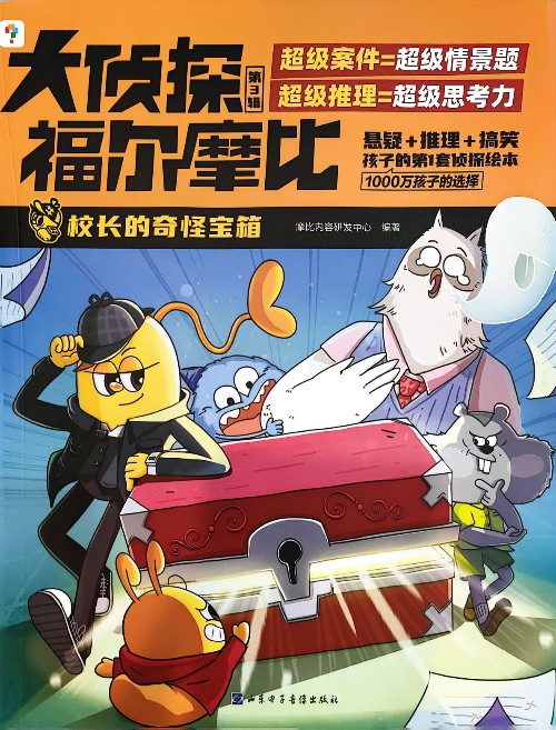 大偵探福爾摩比—校長(zhǎng)的奇怪寶箱