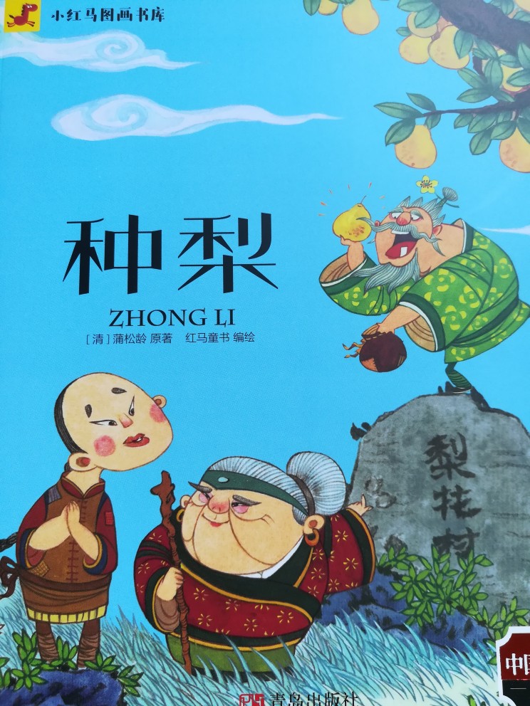 12個經(jīng)典的中國民間故事(小紅馬圖畫書庫 套裝美繪本): 種梨