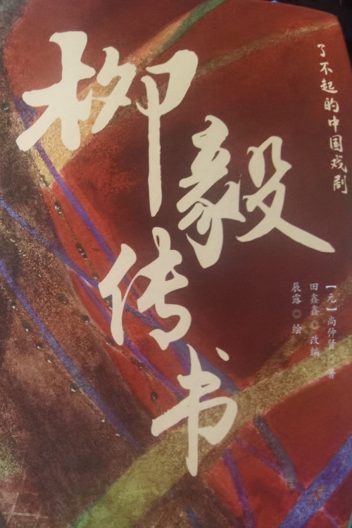 了不起的中國(guó)戲劇: 柳毅傳書