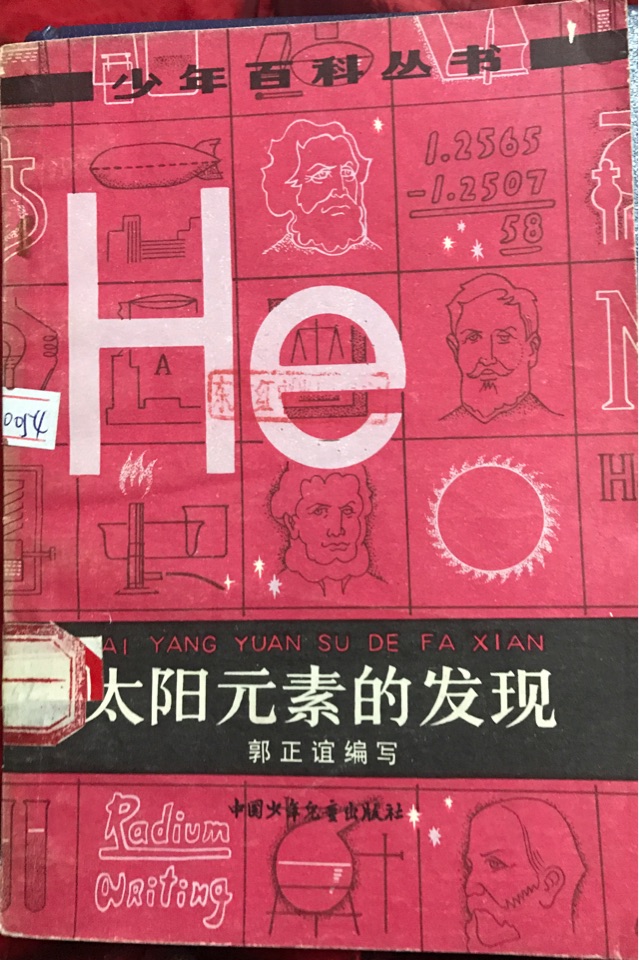 太陽元素的發(fā)現(xiàn)