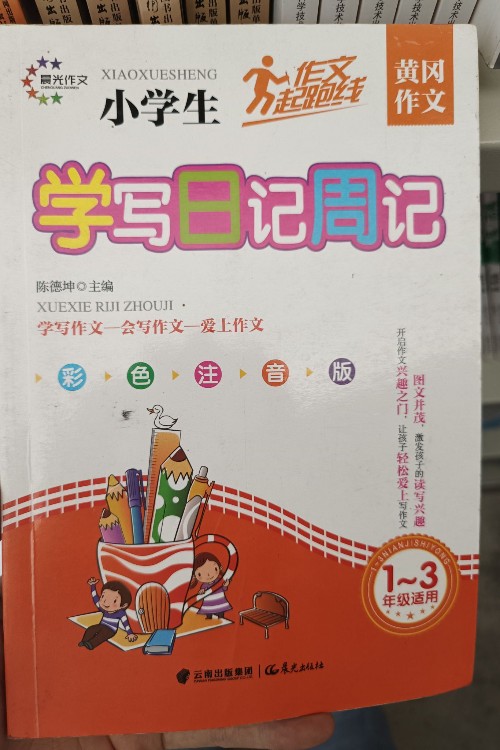 學寫日記周記