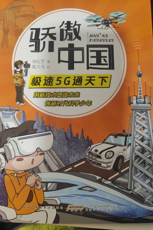 驕傲中國(guó)——極速5G通天下