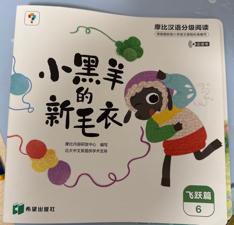 小黑羊的新毛衣