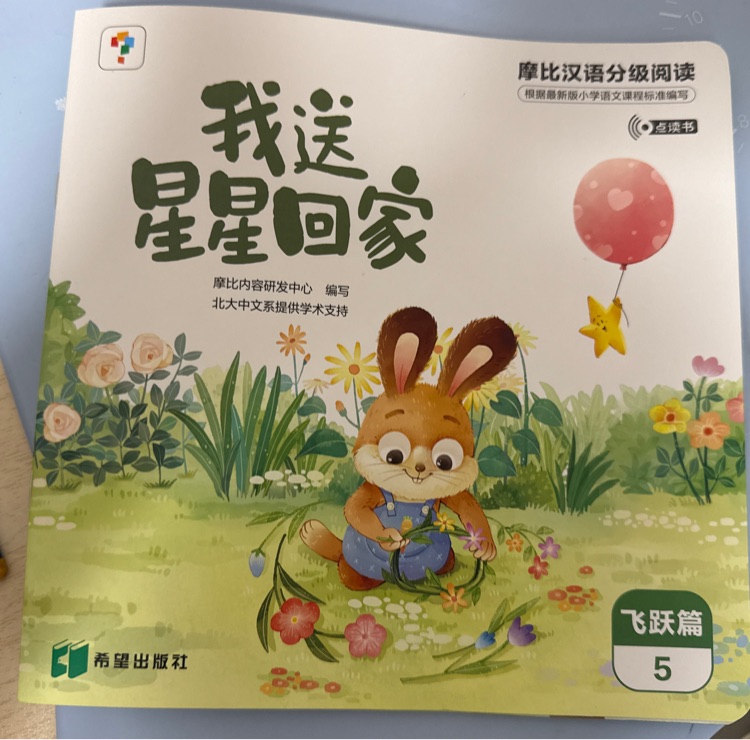 我送星星回家