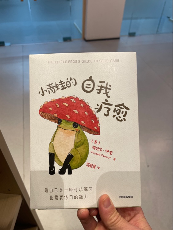 小青蛙的自我療愈