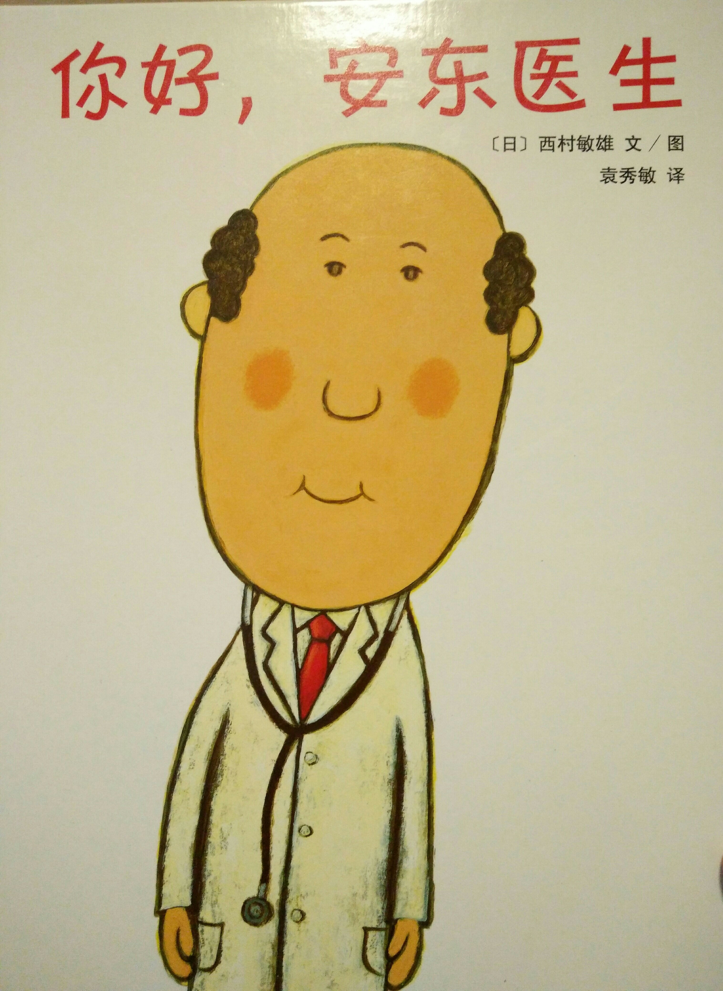 你好, 安東醫(yī)生