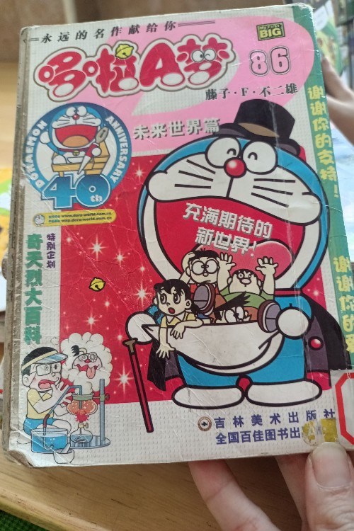 哆啦A夢 86
