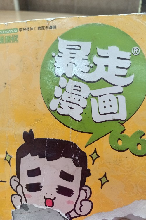 暴走漫畫66