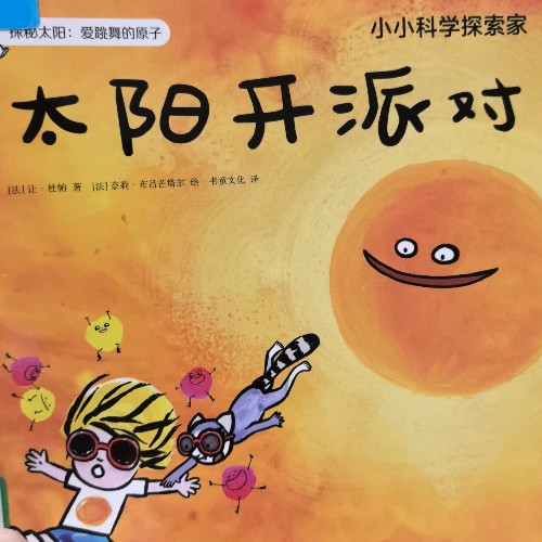 小小科學(xué)探索家第二輯: 太陽開派對