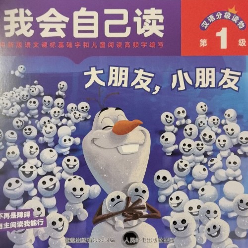 迪士尼我会自己读·第1级: 大朋友, 小朋友