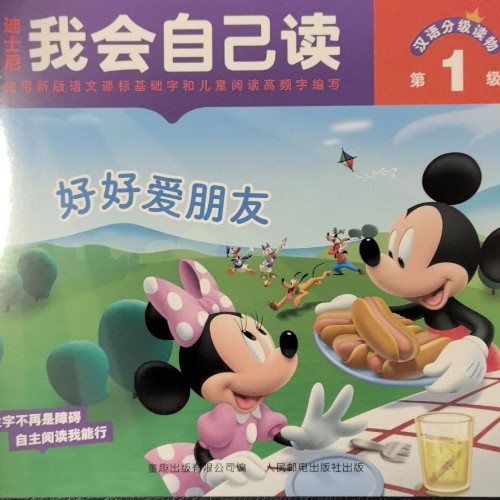 迪士尼我会自己读·第1级: 好好爱朋友
