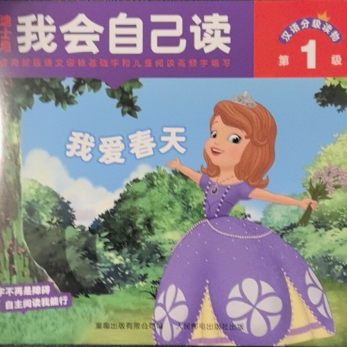 迪士尼我会自己读·第1级: 我爱春天