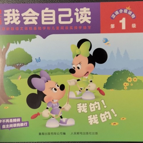 迪士尼我会自己读·第1级: 我的! 我的!