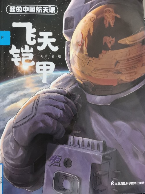 飛天鎧甲