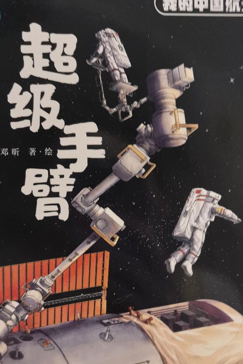 超級(jí)手臂