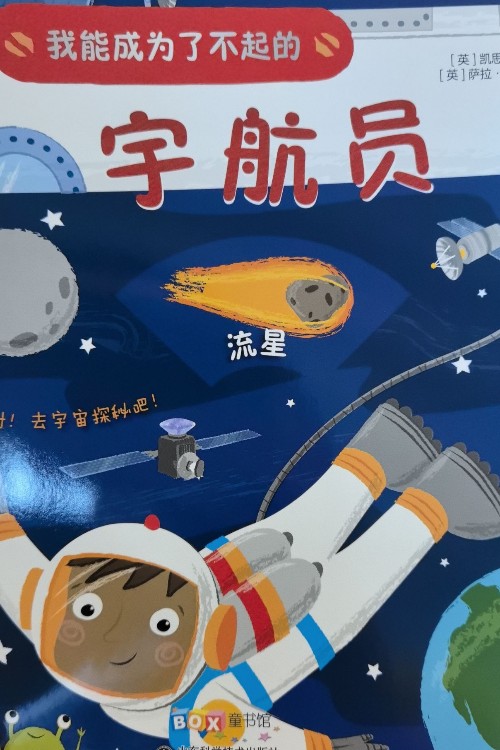我能成為了不起的宇航員