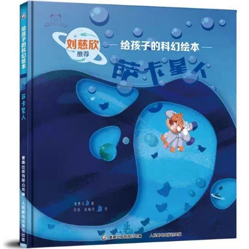 给孩子的科幻绘本:萨卡星人