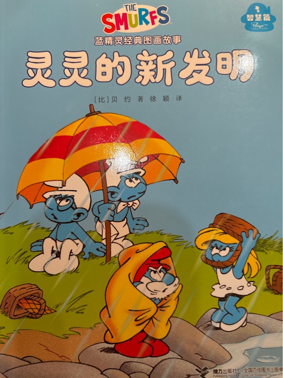 藍(lán)精靈圖畫(huà)故事書(shū): 靈靈的新發(fā)明