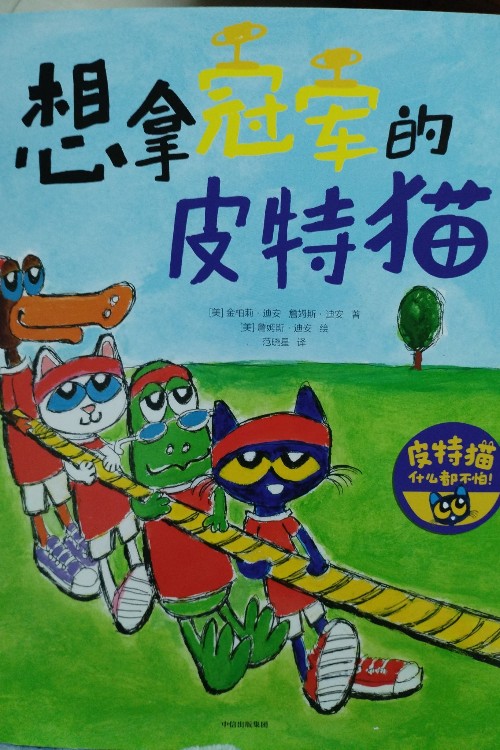 想拿冠軍的皮特貓