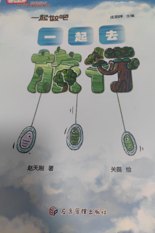 一起去旅行