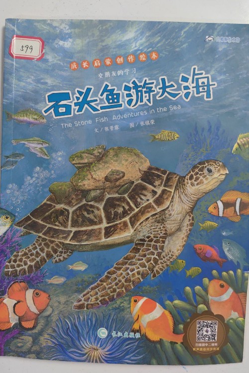 石頭魚游大海