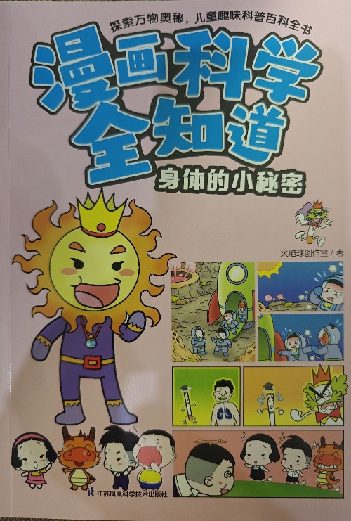 漫畫(huà)科學(xué)全知道: 身體的小秘密