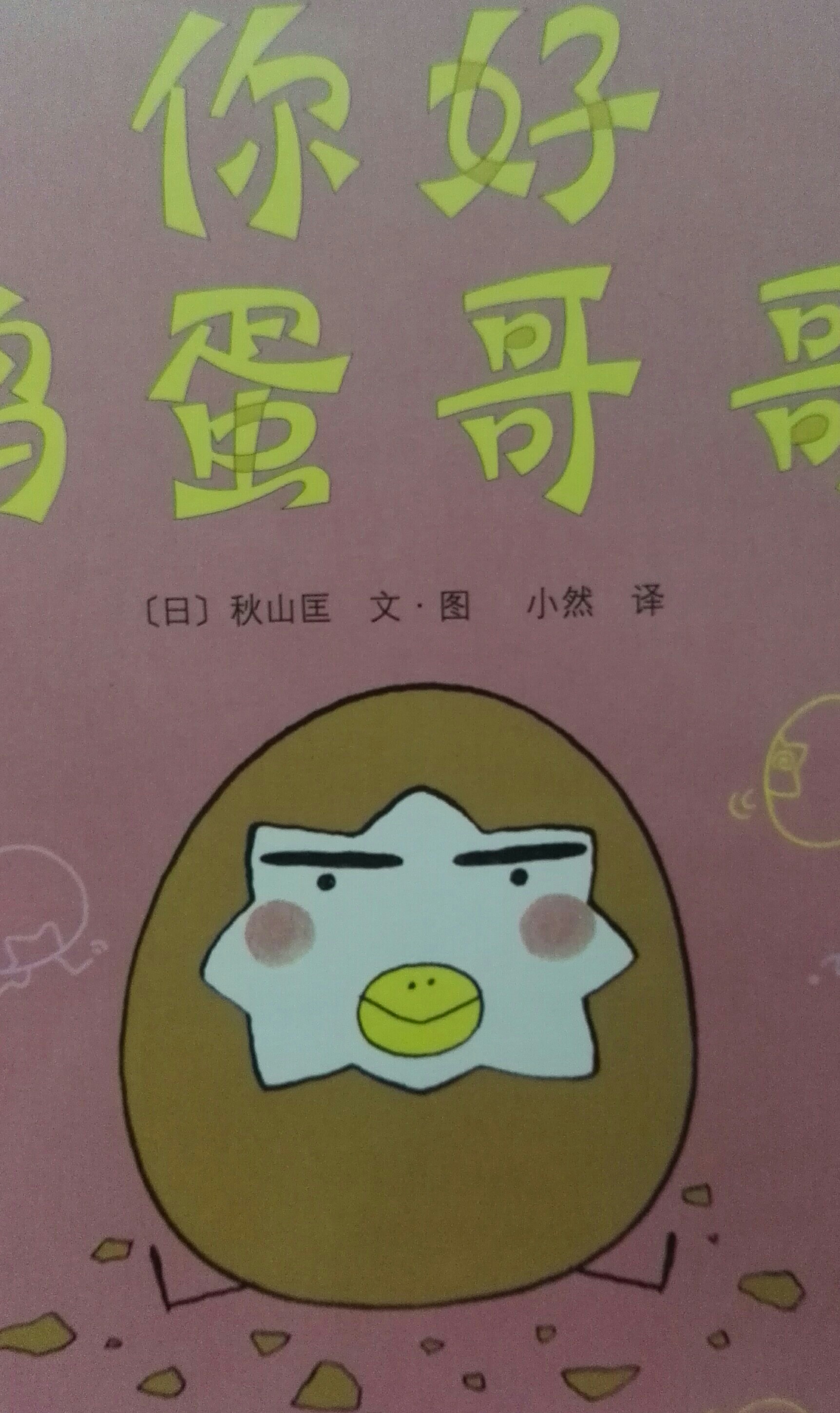 你好 雞蛋哥哥
