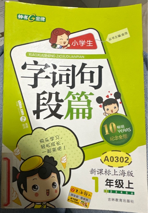 字詞句段篇1年級(jí)上