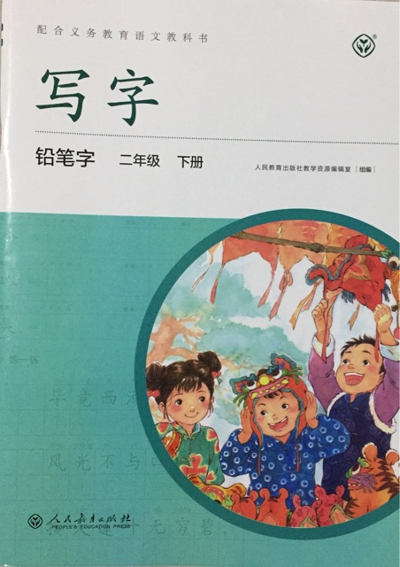 寫字·鉛筆字: 二年級下冊 (配統(tǒng)編版語文教材·人教)