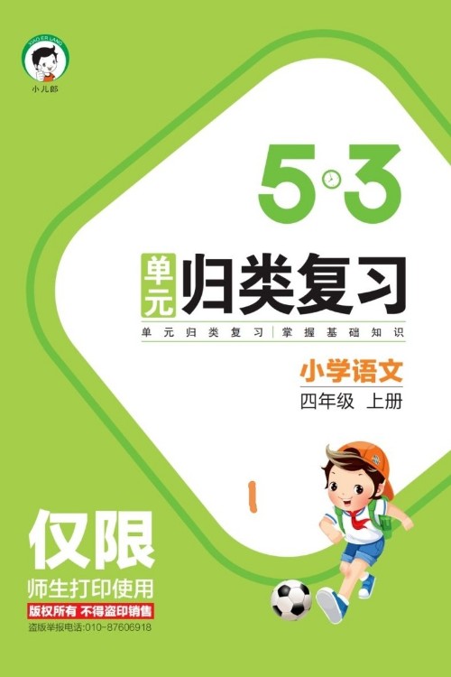 53歸類復(fù)習(xí) 小學(xué)語文 四年級上冊